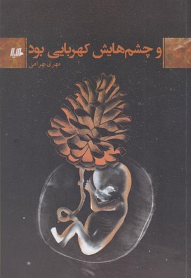 و چشم هایش کهربایی بود